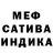 МЕФ мука Sad Ice